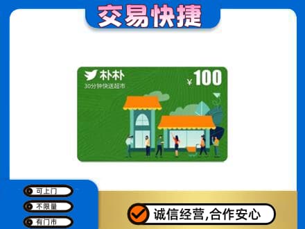 秦皇岛购物卡回收朴朴超市卡.jpg