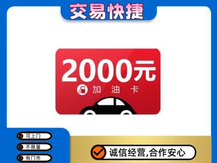 秦皇岛购物卡回收加油卡.jpg