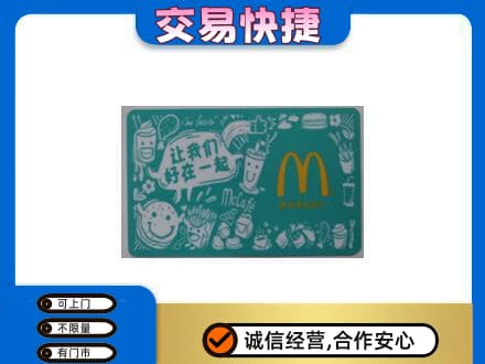 秦皇岛购物卡回收麦当劳卡.jpg
