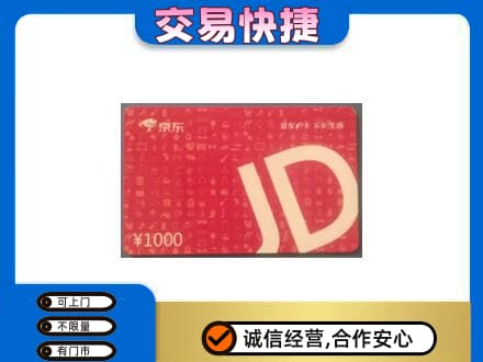 秦皇岛购物卡回收京东卡.jpg